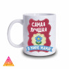 Чашка "Найкраща в світі мама"